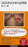 ２０２０年の大学入試問題 (講談社現代新書)