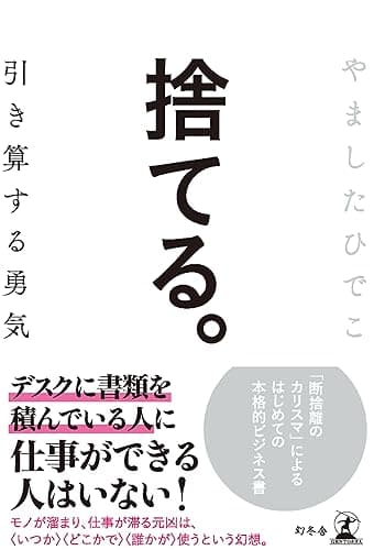 捨てる。 引き算する勇気 (幻冬舎単行本)