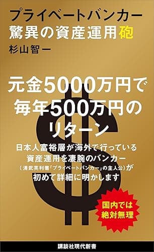 プライベートバンカー　驚異の資産運用砲 (講談社現代新書)