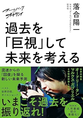 ズームバック×オチアイ　過去を「巨視」して未来を考える