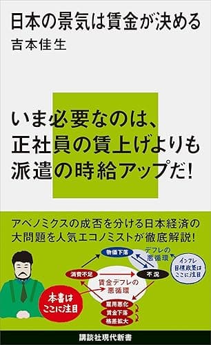 日本の景気は賃金が決める (講談社現代新書)