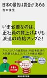 日本の景気は賃金が決める (講談社現代新書)