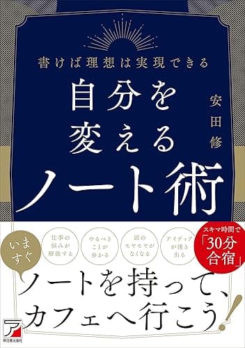自分を変えるノート術