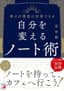 自分を変えるノート術