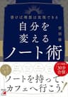 自分を変えるノート術
