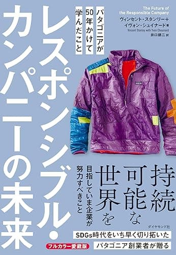 レスポンシブル・カンパニーの未来――パタゴニアが50年かけて学んだこと