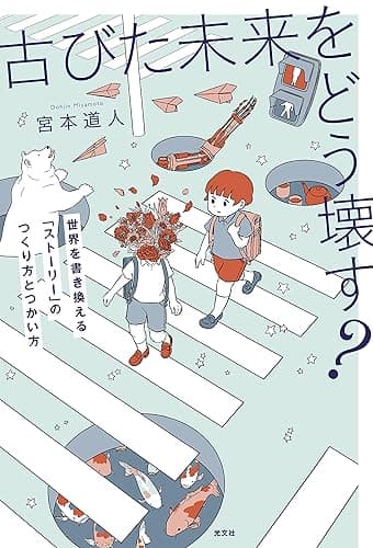 古びた未来をどう壊す？～世界を書き換える「ストーリー」のつくり方とつかい方～