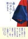 赤と青のガウン オックスフォード留学記