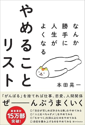なんか勝手に人生がよくなる　やめることリスト