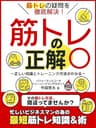 筋トレの疑問を徹底解決！筋トレの正解○　～正しい知識とトレーニング方法がわかる～ (SMART BOOK)