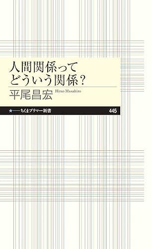 人間関係ってどういう関係？ (ちくまプリマー新書)