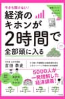 今さら聞けない！経済のキホンが２時間で全部頭に入る 今さら聞けない！２時間で全部頭に入るシリーズ