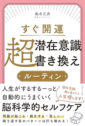 すぐ開運 超潜在意識書き換えルーティン