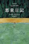 悪童日記
