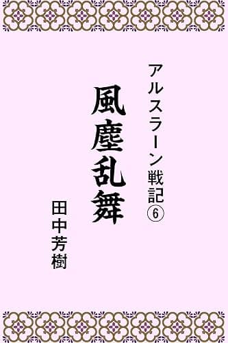 アルスラーン戦記6風塵乱舞 (らいとすたっふ文庫)