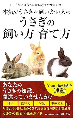 本気でうさぎを飼いたい人の うさぎの飼い方 育て方: 正しく飼えばうさぎは14歳まで生きられる