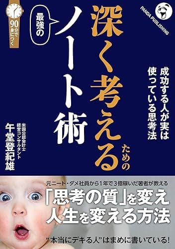 深く考えるための 最強のノート術: ――年収1億稼ぐための思考法 （「しくみで稼ぐ」シリーズ）
