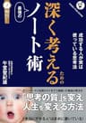 深く考えるための 最強のノート術: ――年収1億稼ぐための思考法 （「しくみで稼ぐ」シリーズ）