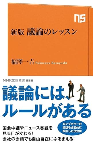 新版 議論のレッスン (NHK出版新書)