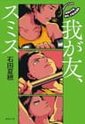 我が友、スミス (集英社文庫)