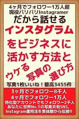 インスタグラムをビジネスに活かす方法とウケる写真の選び方!4ヶ月でフォロワー1万人超!現役バリバリInstagramerだから話せる!写真1枚いいね!最高3455件。3ヶ月でフォロワー8千人。4ヶ月でフォロワー1万人。特化型アカウントでもフォロワー2千人。あなたに世界No.1写真共有SNS、Instagram運用法を実体験から伝授!!