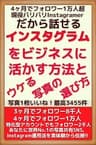 インスタグラムをビジネスに活かす方法とウケる写真の選び方！4ヶ月でフォロワー1万人超！現役バリバリInstagramerだから話せる！写真1枚いいね！最高3455件。3ヶ月でフォロワー8千人。4ヶ月でフォロワー1万人。特化型アカウントでもフォロワー2千人。あなたに世界No.1写真共有SNS、Instagram運用法を実体験から伝授！！