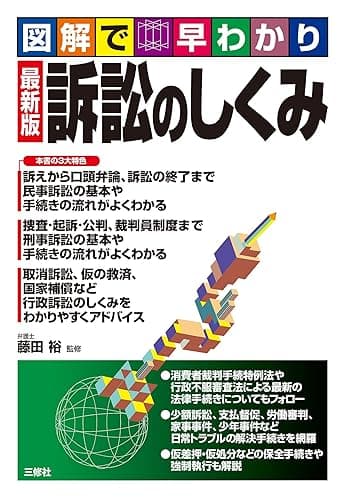 最新版　訴訟のしくみ 図解で早わかり