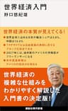 世界経済入門 (講談社現代新書)