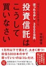 投資信託はこうして買いなさい