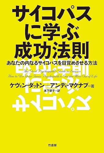 サイコパスに学ぶ成功法則