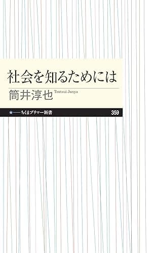 社会を知るためには (ちくまプリマー新書)