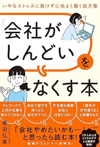 「会社がしんどい」をなくす本　いやなストレスに負けず心地よく働く処方箋