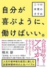 自分が喜ぶように、働けばいい。―二つの本業のすすめ