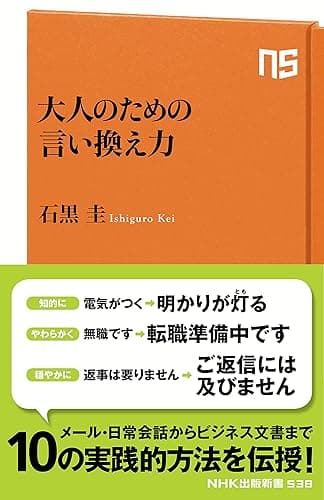 大人のための言い換え力 NHK出版新書