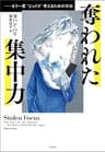 奪われた集中力――もう一度〝じっくり〟考えるための方法