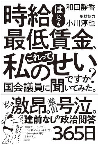 時給はいつも最低賃金、これって私のせいですか? 国会議員に聞いてみた。