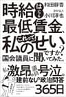 時給はいつも最低賃金、これって私のせいですか？ 国会議員に聞いてみた。