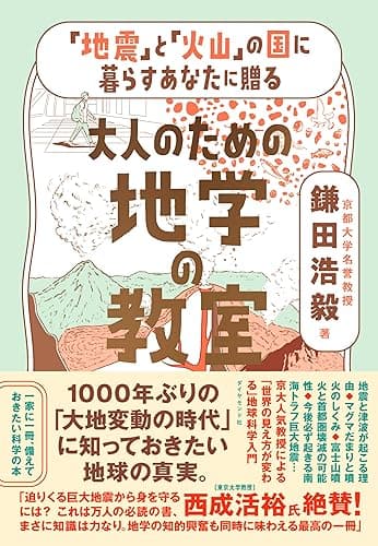 「地震」と「火山」の国に暮らすあなたに贈る 大人のための地学の教室