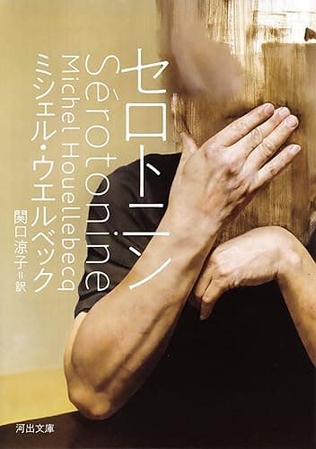 セロトニン (河出文庫)