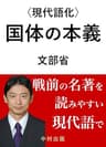 〈現代語化〉国体の本義 (現代語化文庫)