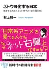 ネトウヨ化する日本　暴走する共感とネット時代の「新中間大衆」 (角川ＥＰＵＢ選書)
