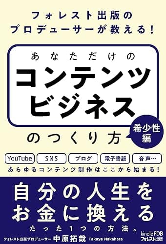フォレスト出版のプロデューサーが教える! あなただけのコンテンツビジネスのつくり方 希少性編: (Kindle FDBシリーズ)