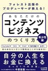フォレスト出版のプロデューサーが教える！　あなただけのコンテンツビジネスのつくり方　希少性編: （Kindle FDBシリーズ）