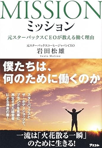 ミッション　元スターバックスCEOが教える働く理由