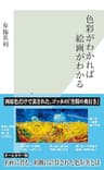 色彩がわかれば絵画がわかる (光文社新書)
