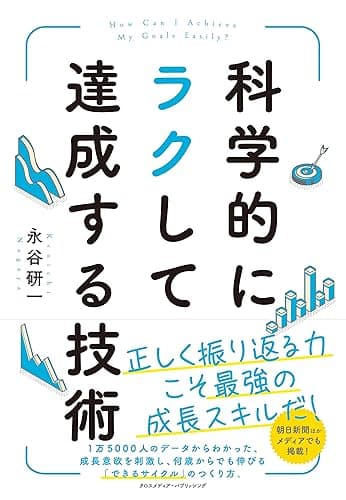 科学的にラクして達成する技術