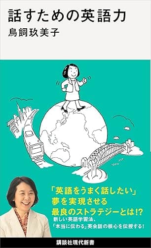 話すための英語力 (講談社現代新書)