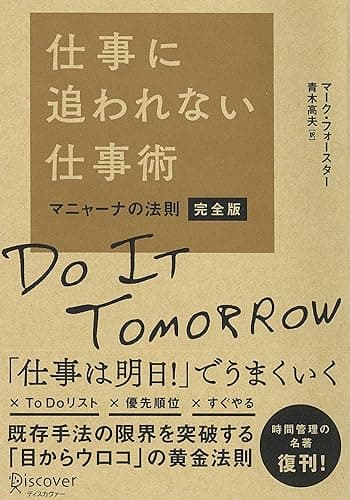 仕事に追われない仕事術 マニャーナの法則・完全版