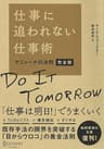 仕事に追われない仕事術 マニャーナの法則・完全版