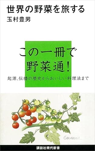 世界の野菜を旅する (講談社現代新書)